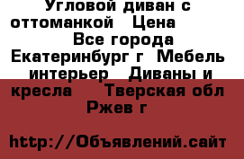 Угловой диван с оттоманкой › Цена ­ 20 000 - Все города, Екатеринбург г. Мебель, интерьер » Диваны и кресла   . Тверская обл.,Ржев г.